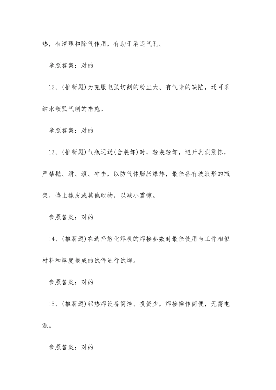 2025年四川省熔化焊接与热切割作业证考试练习题_第3页