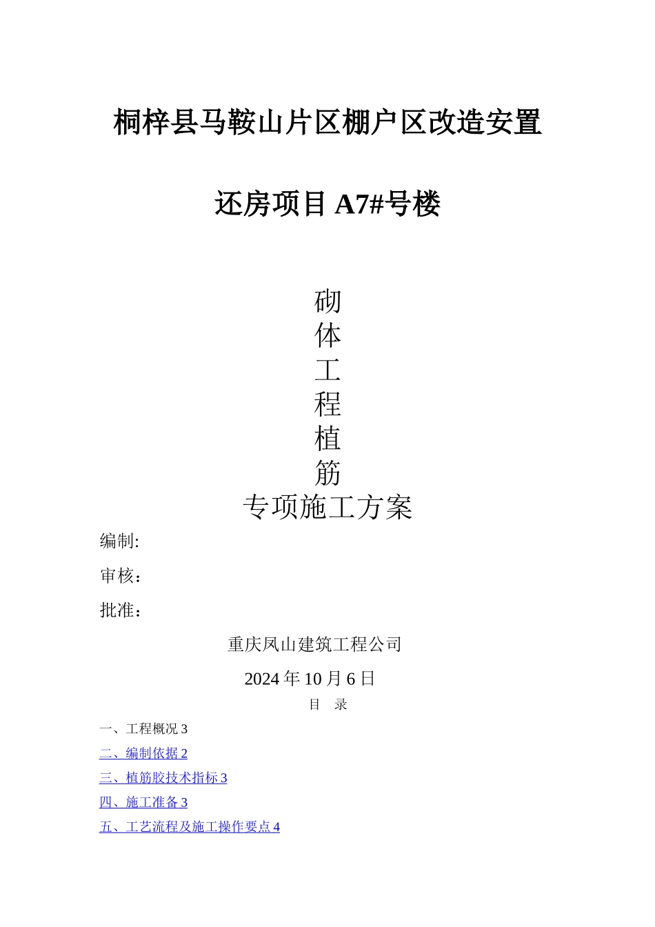 植筋工程施工方案_第1页