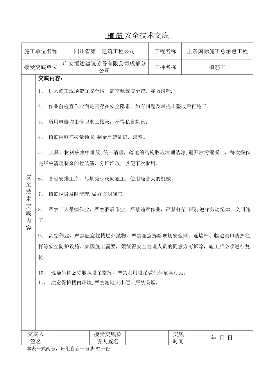 植筋安全技术交底_第1页