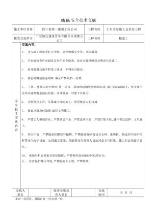 植筋安全技术交底