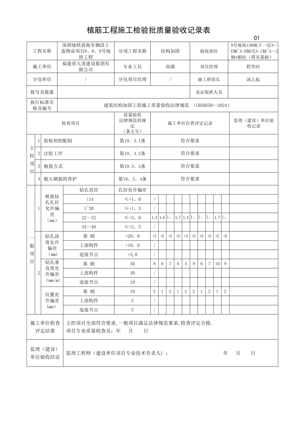 植筋工程施工检验批质量验收记录(结构加固)_第1页