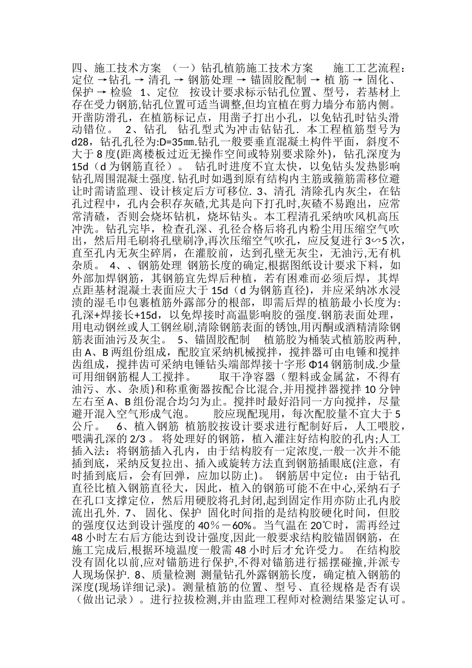 植筋加固施工方案设计_第1页