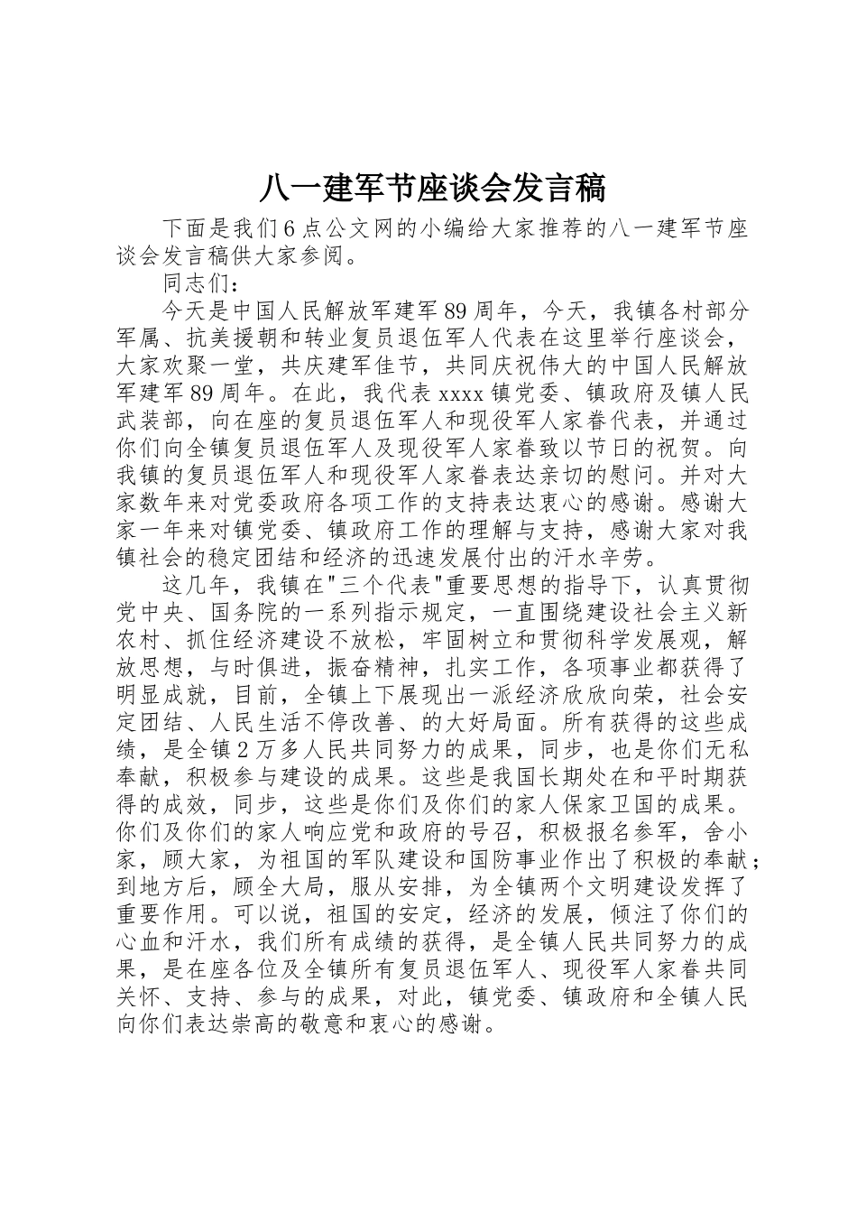 2025年八一建军节座谈会讲话稿 _第1页
