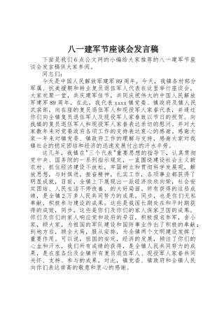 2025年八一建军节座谈会讲话稿 