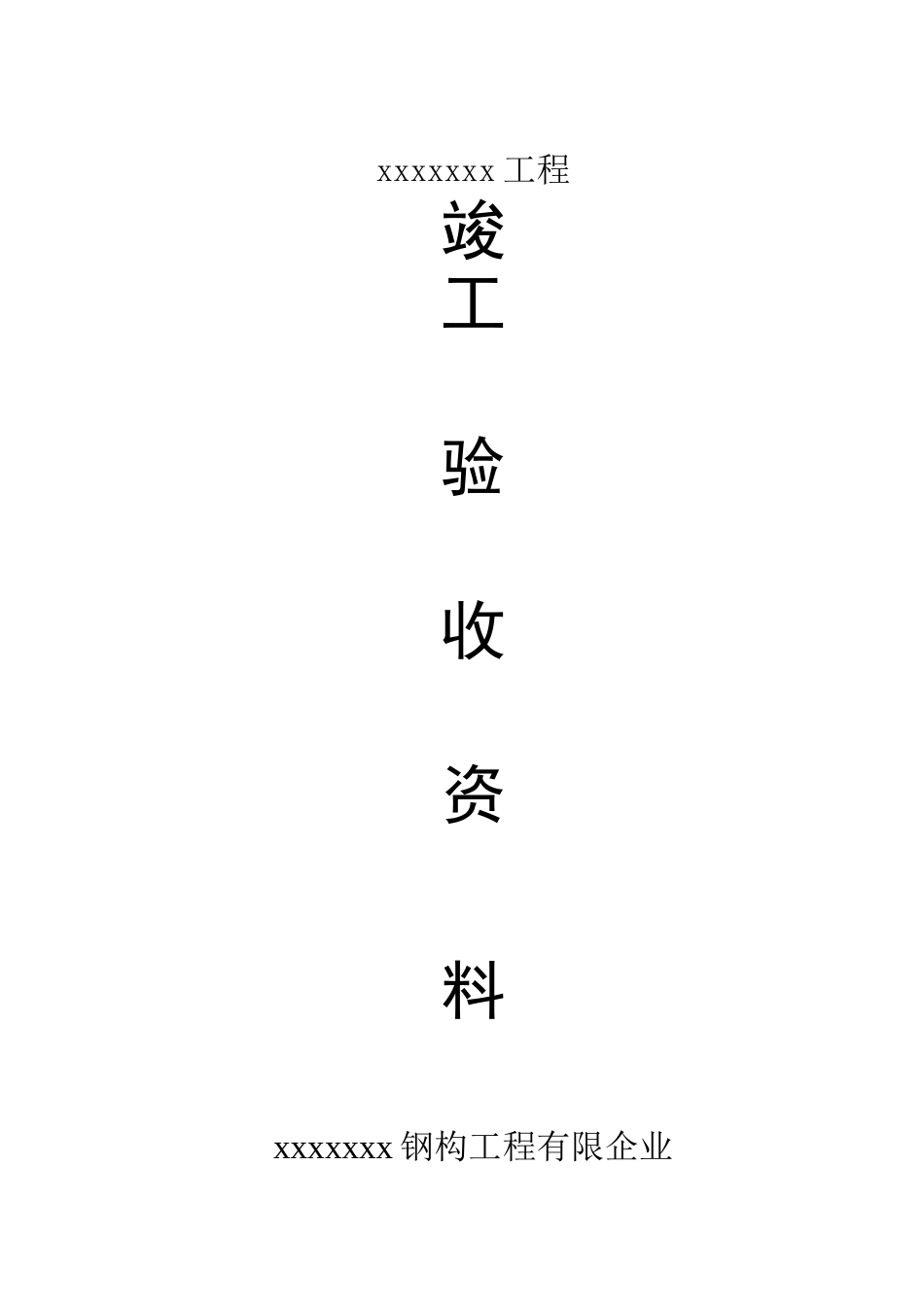 2025年资料钢结构资料全套表格_第1页