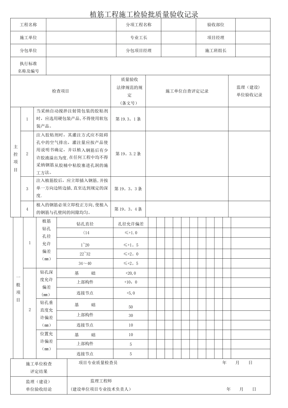 植筋工程施工检验批质量验收记录_第1页