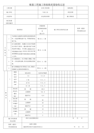 植筋工程施工检验批质量验收记录