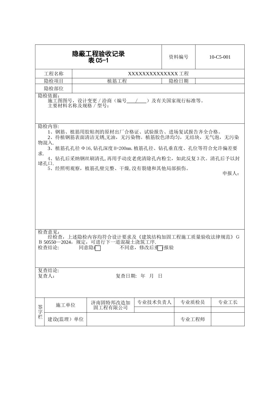 植筋工程隐蔽验收记录_第1页