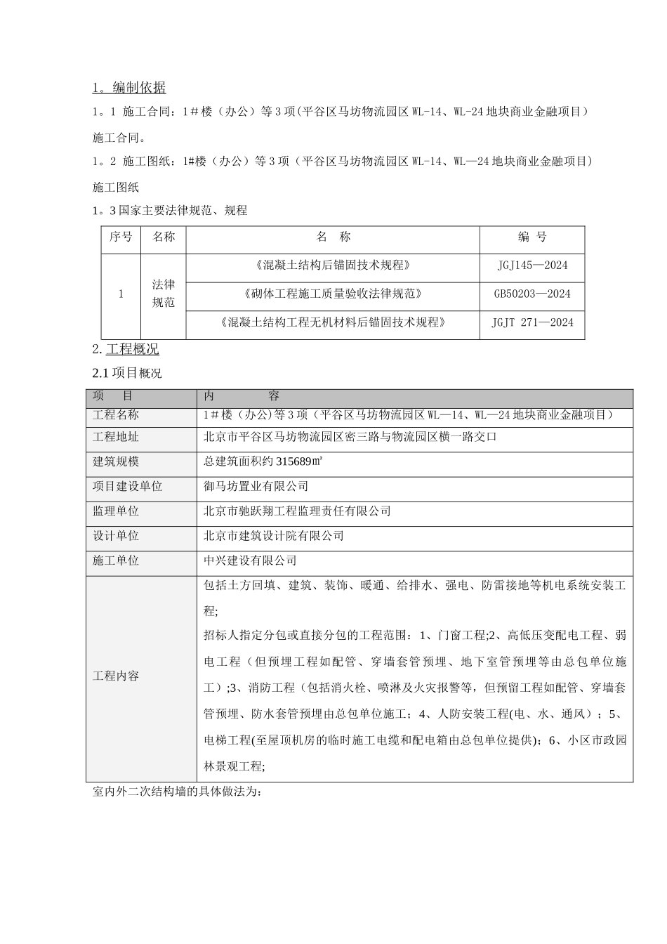 植筋施工专项施工方案_第2页