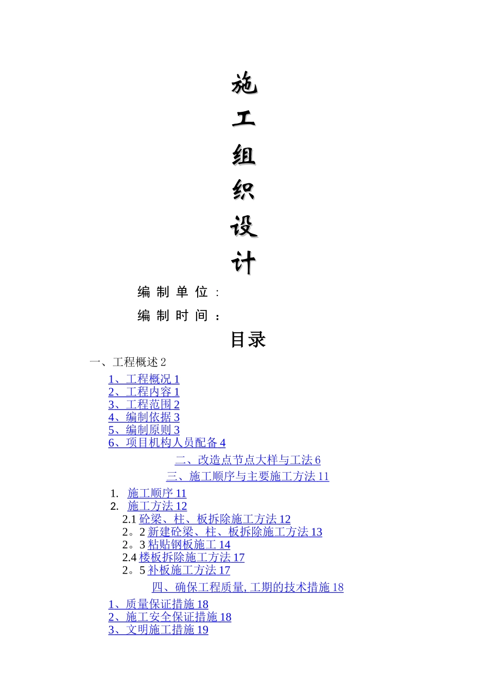 植筋补板施工方案_第1页