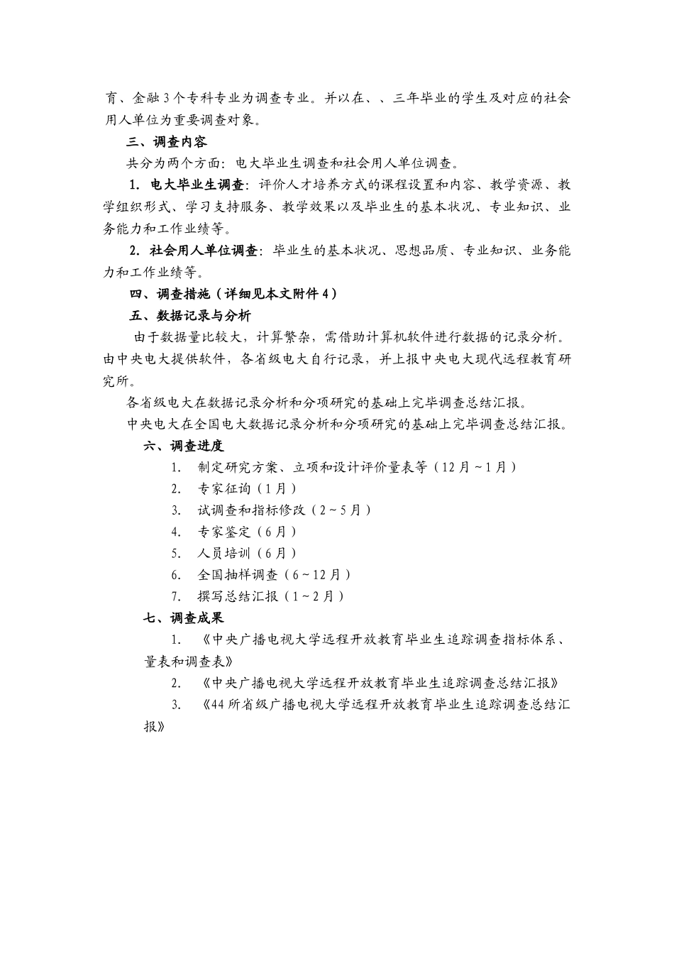 2025年广播电视大学远程开放教育毕业生追踪调查实施方案_第2页