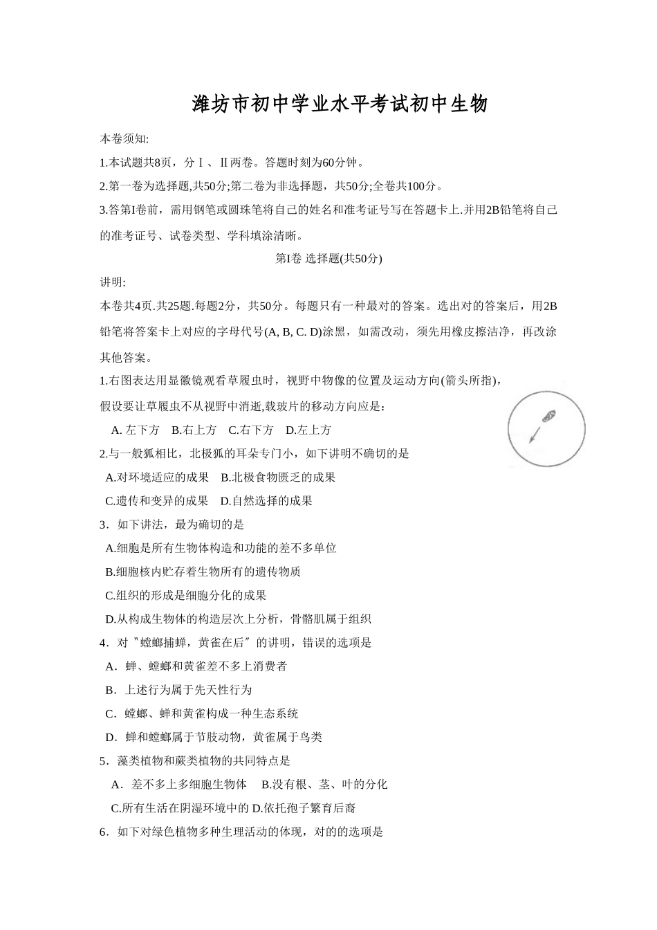 2025年潍坊市初中学业水平考试初中生物_第1页