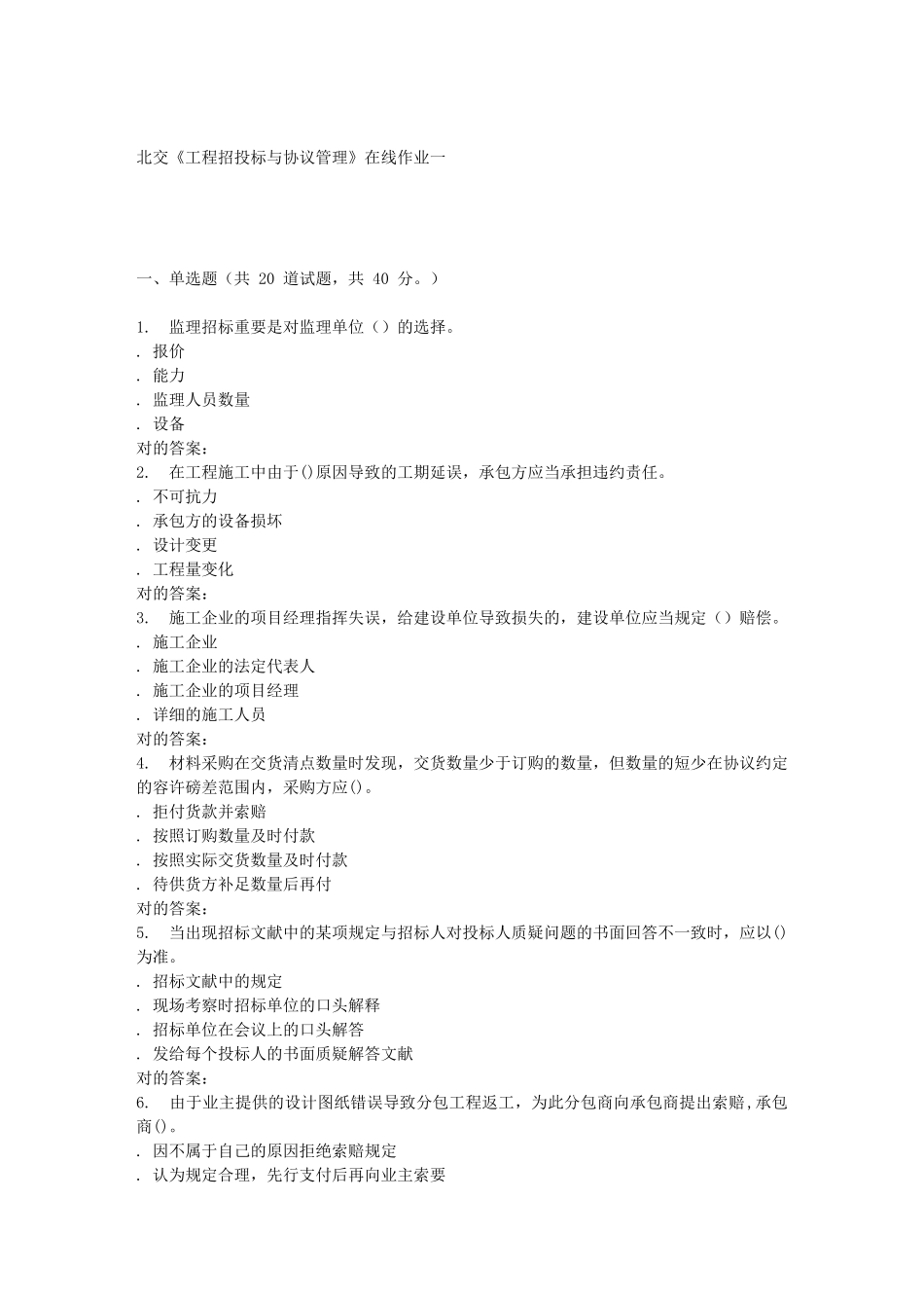 2025年春北交《工程招投标与合同管理》在线作业一_第1页