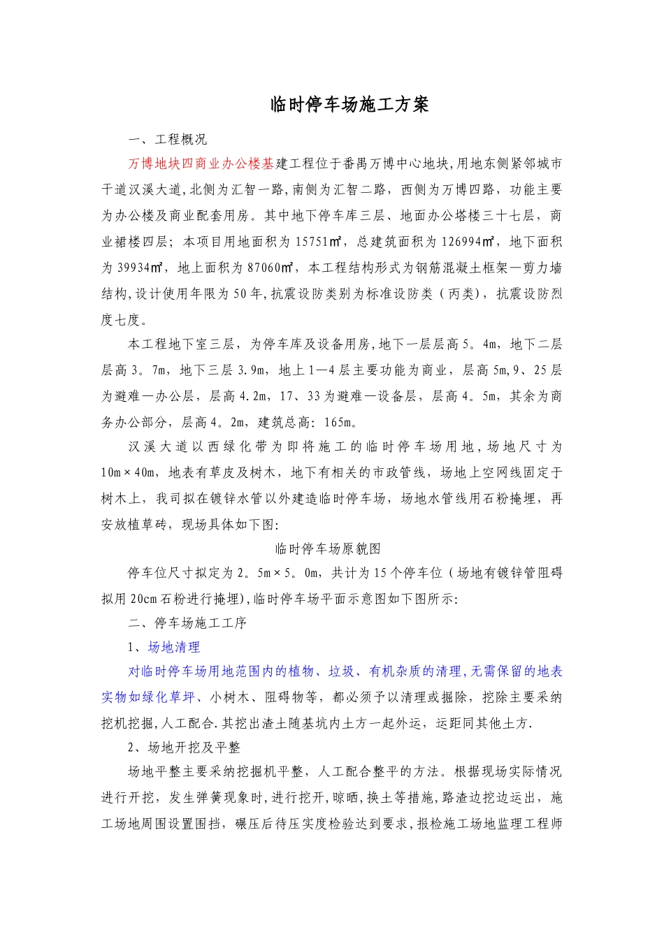 植草砖停车场施工方案_第1页