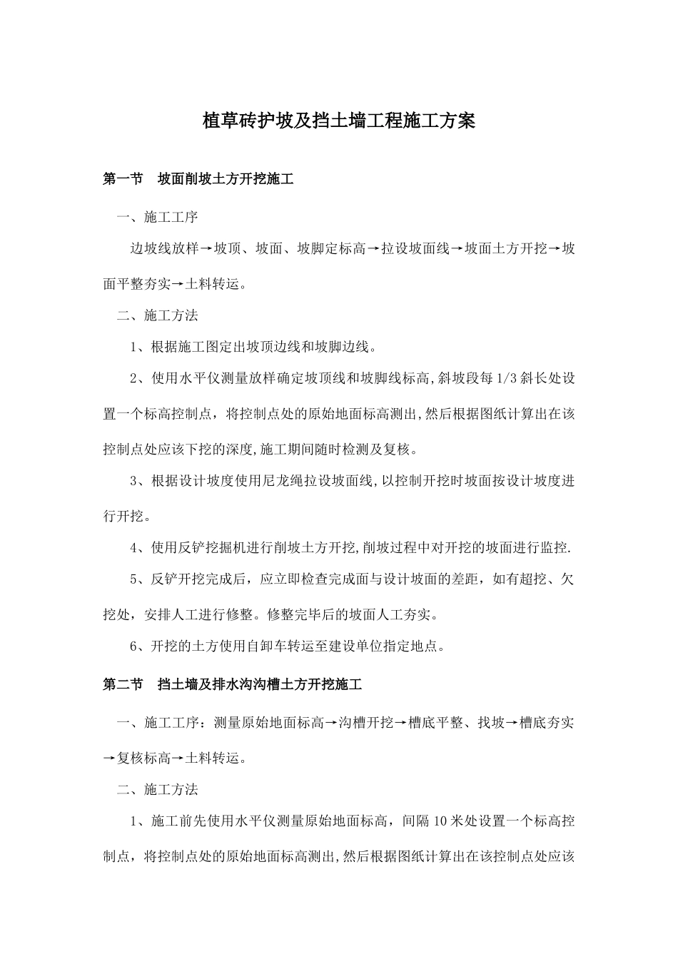 植草砖护坡施工方案_第1页