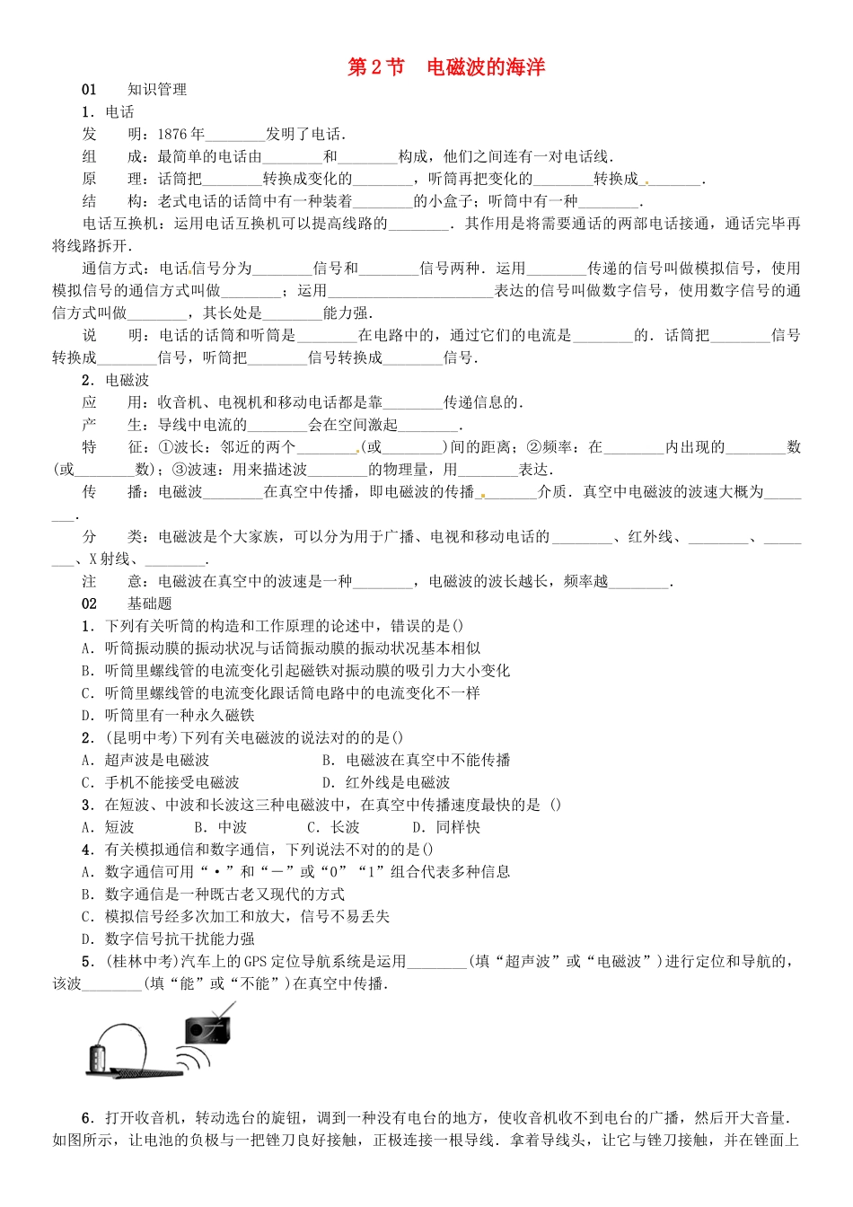 2025年广东专用版019九年级物理全册第二十一章第1节现代顺风耳电话第2节电磁波的海洋习题新版新人教版_第1页