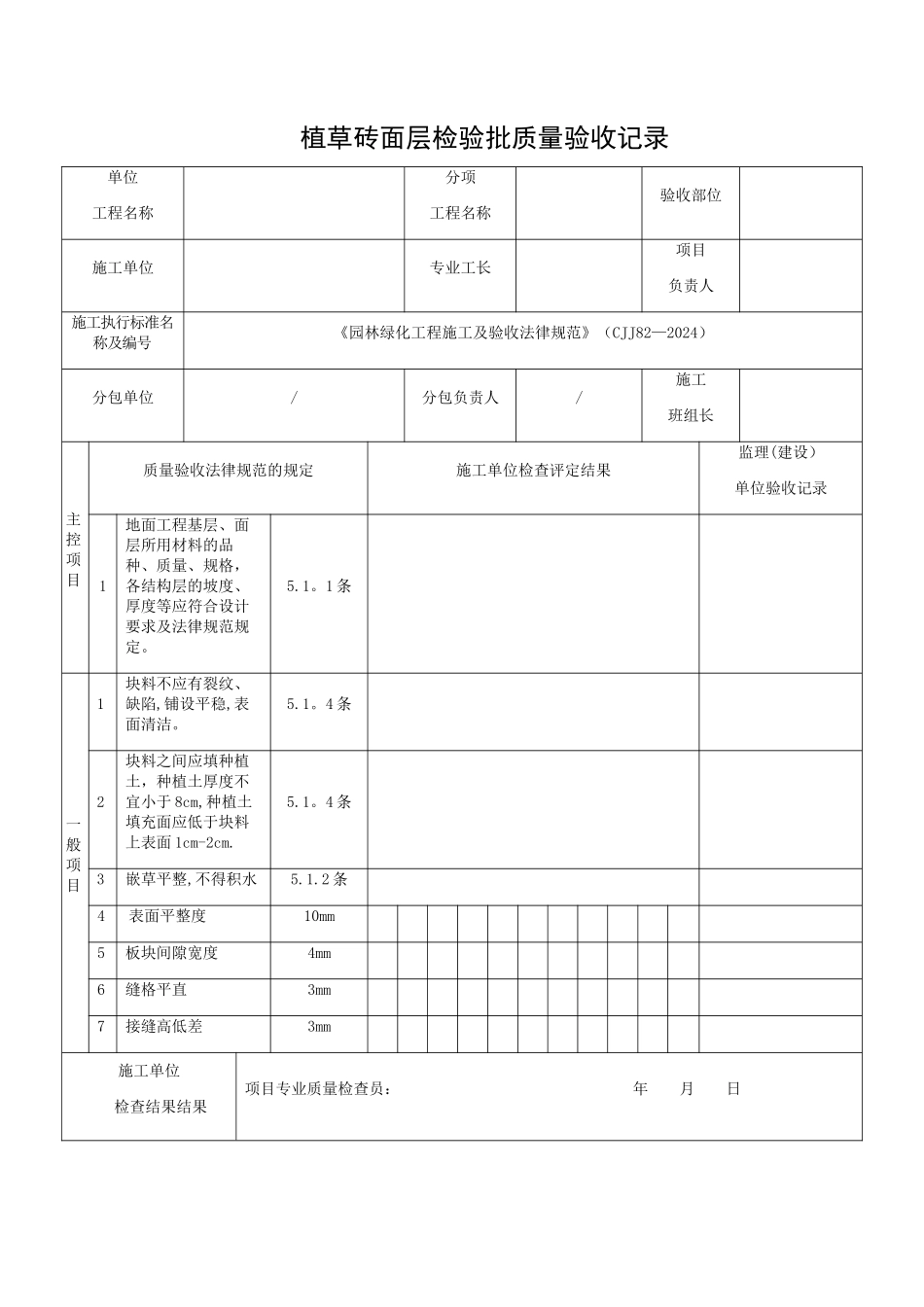 植草砖面层检验批质量验收记录_第1页