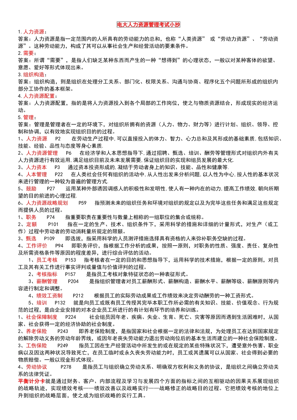 2025年电大人力资源管理_第1页