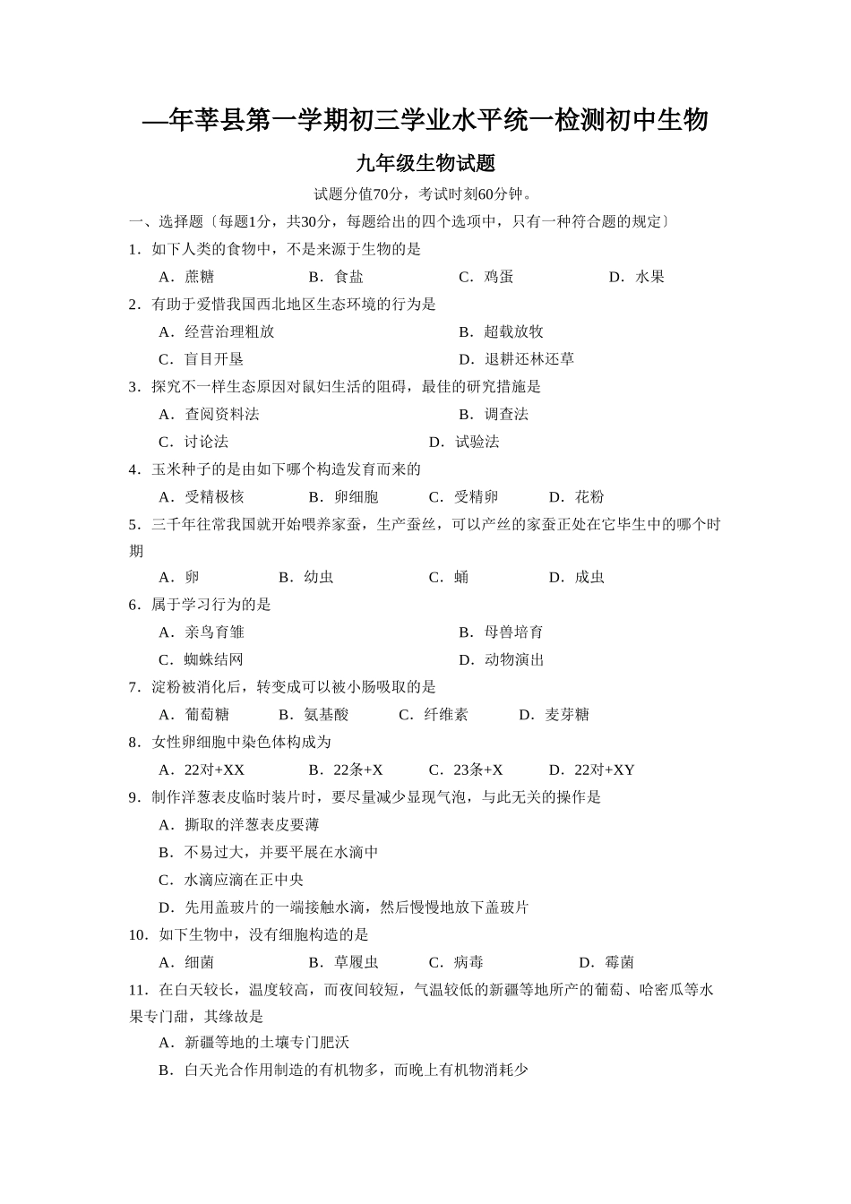 2025年—莘县第一学期初三学业水平统一检测初中生物_第1页