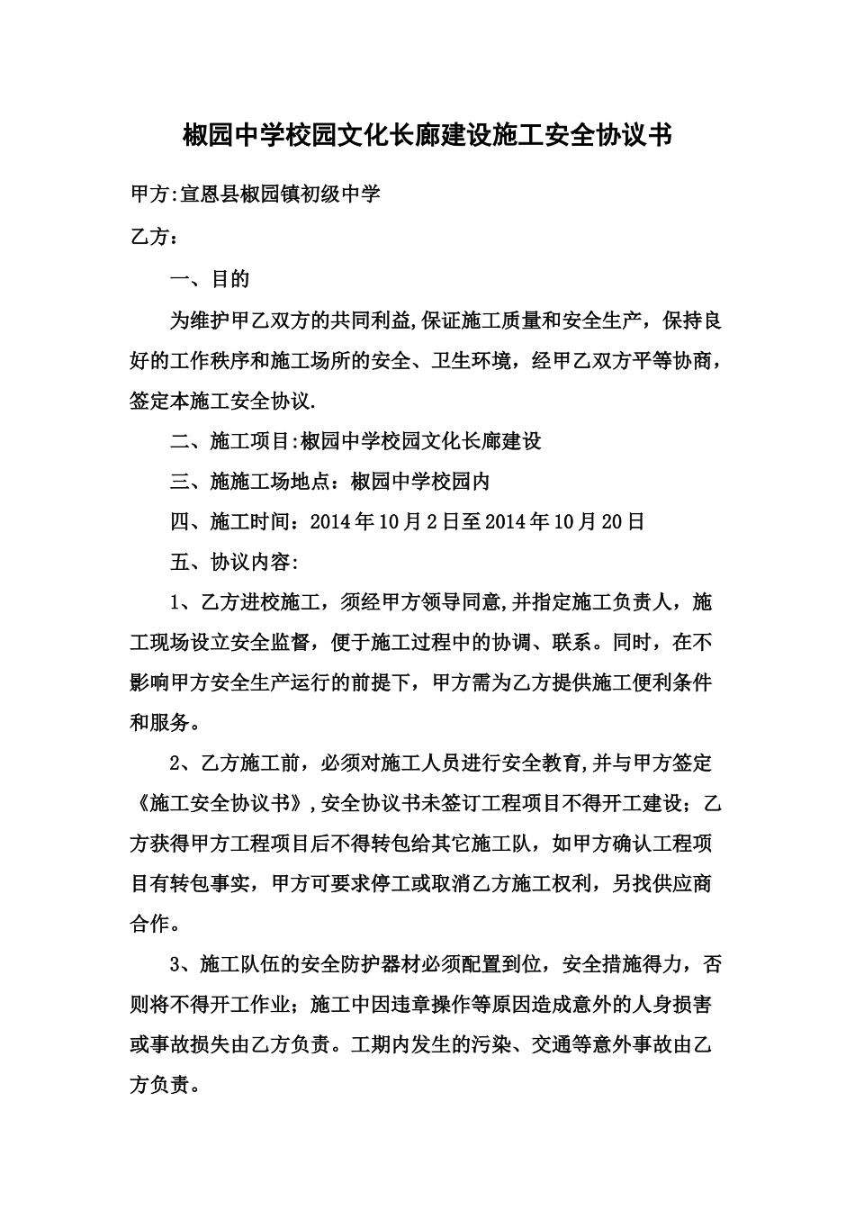 椒园中学校园文化长廊建设施工安全协议书_第1页