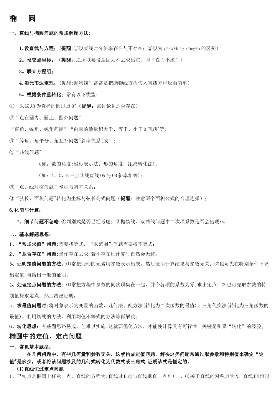 椭圆定值定点、范围问题总结_第1页