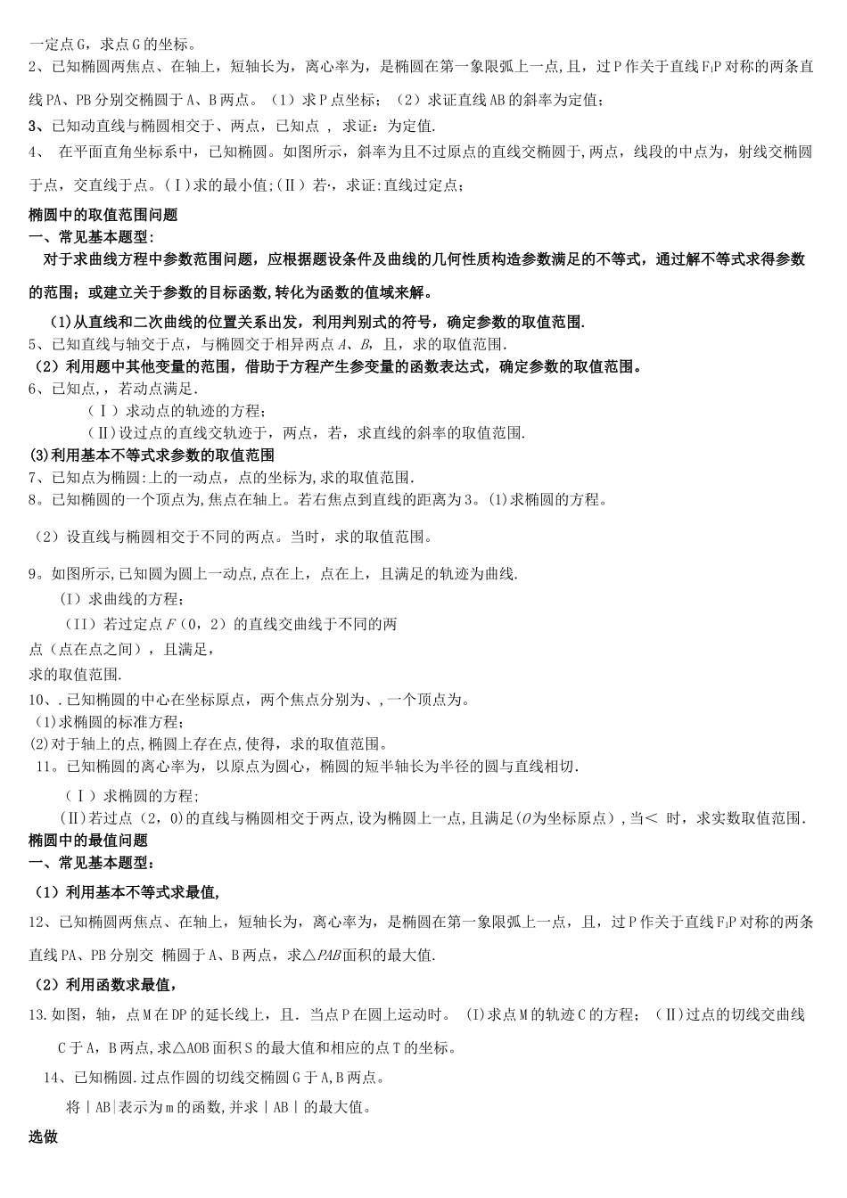 椭圆定值定点、范围问题总结_第2页