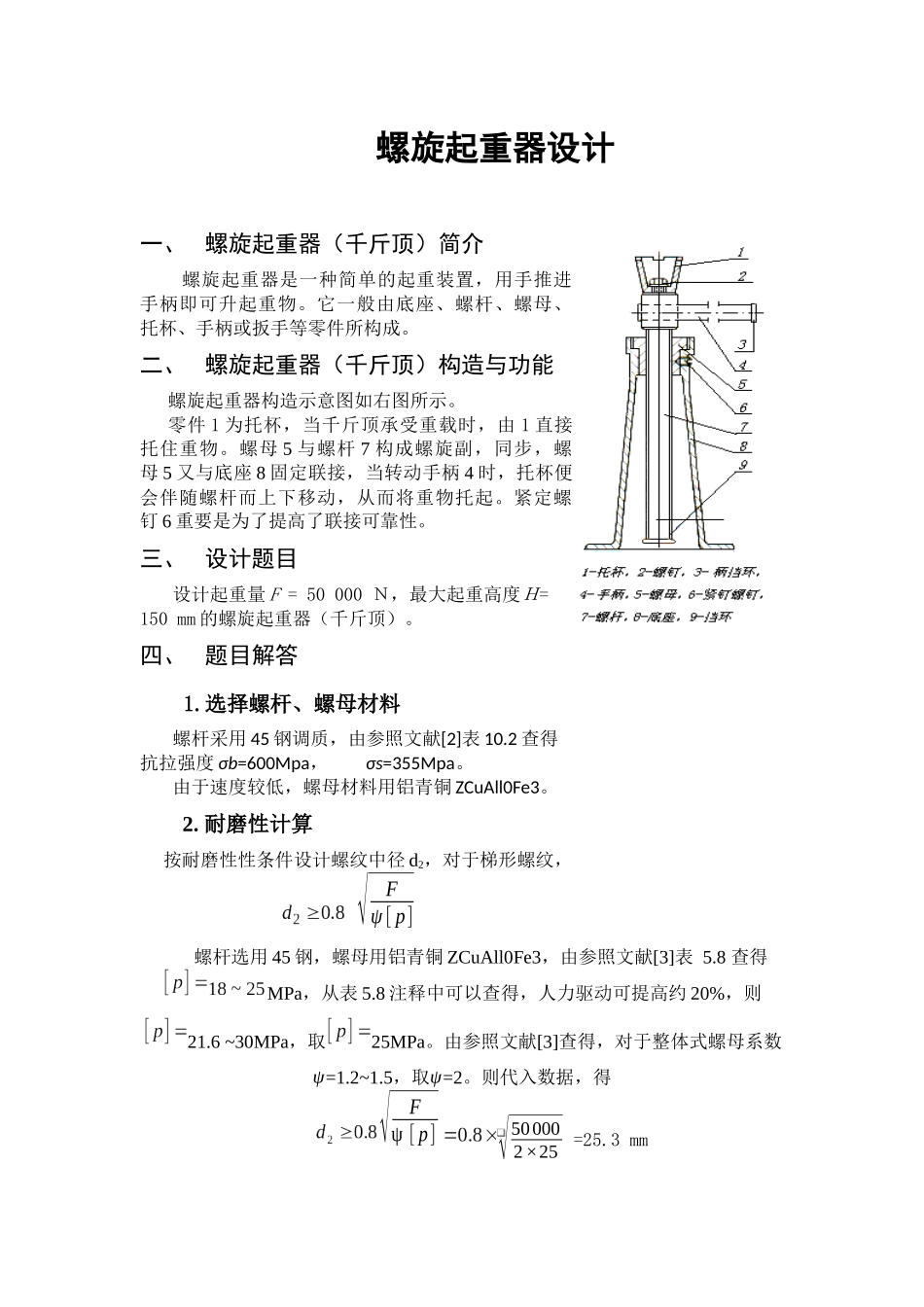 2025年哈工大机械设计大作业2螺旋起重器_第1页
