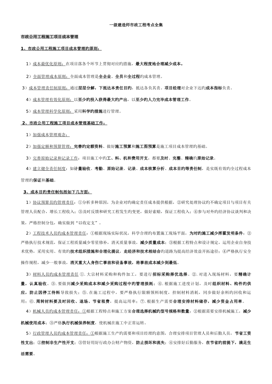 2025年一级建造师市政工程管理与实务考点全集_第1页