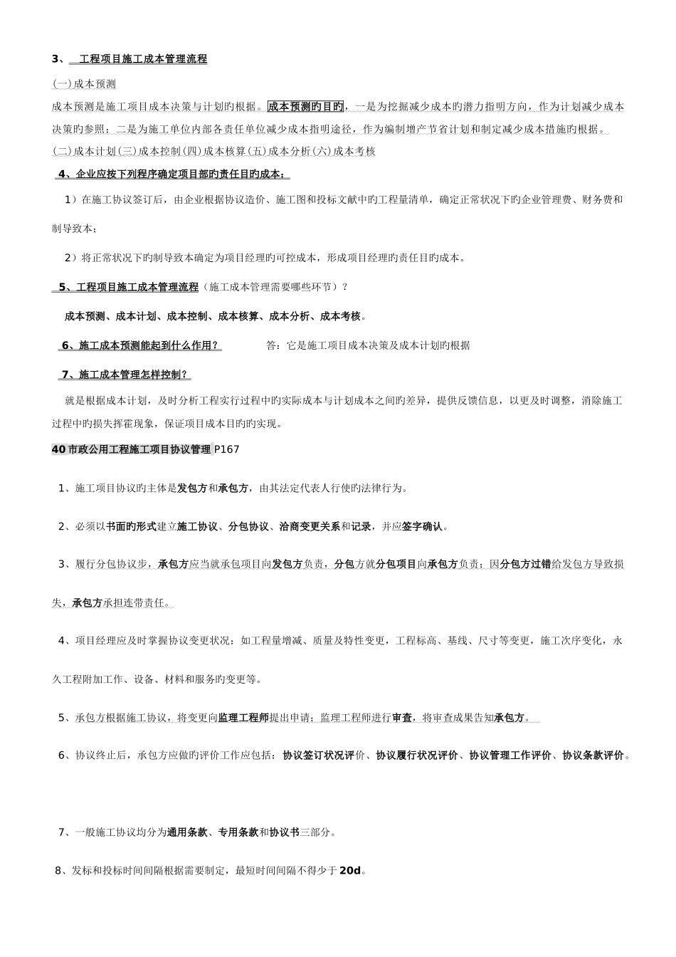 2025年一级建造师市政工程管理与实务考点全集_第2页