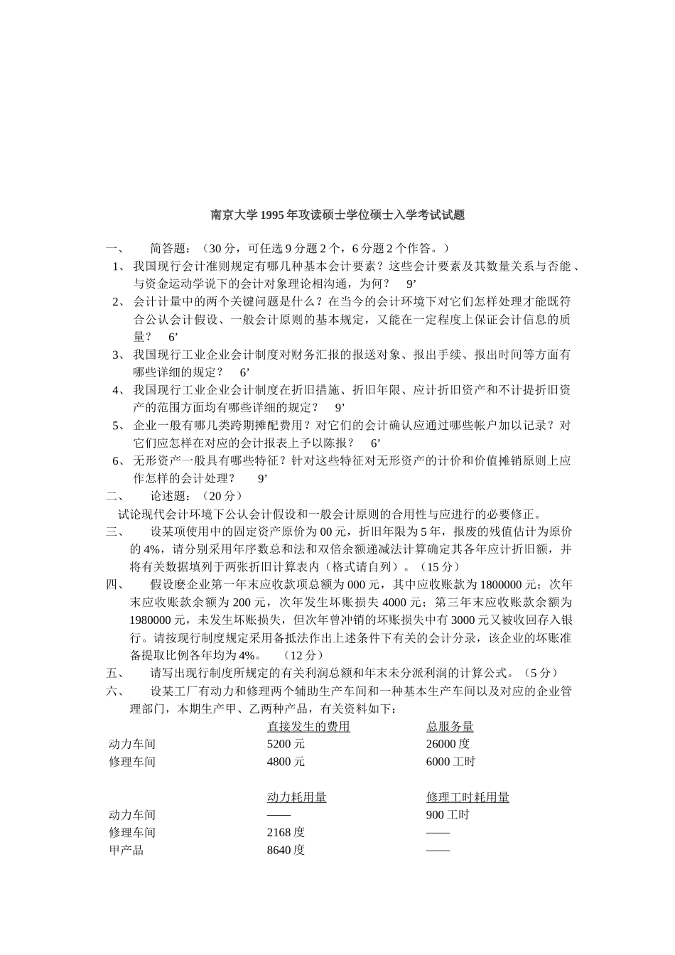 2025年南京大攻读硕士学位研究生入学考试试题_第1页