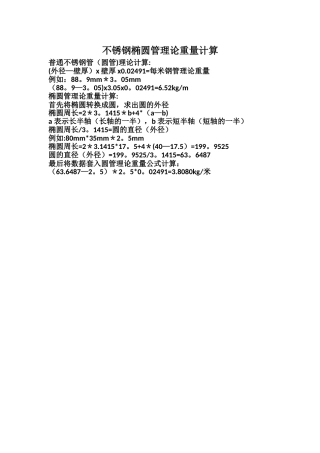 椭圆管理论重量计算