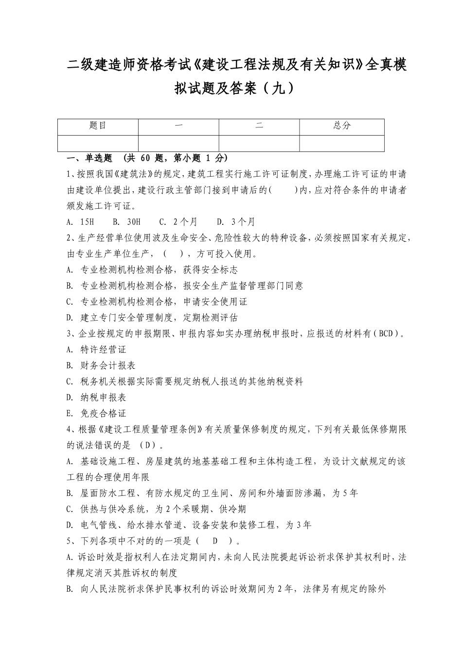 2025年二级建造师资格考试《建设工程法规及相关知识》全真模拟试题及答案_第1页