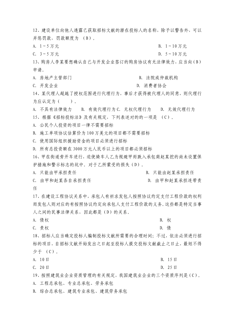 2025年二级建造师资格考试《建设工程法规及相关知识》全真模拟试题及答案_第3页
