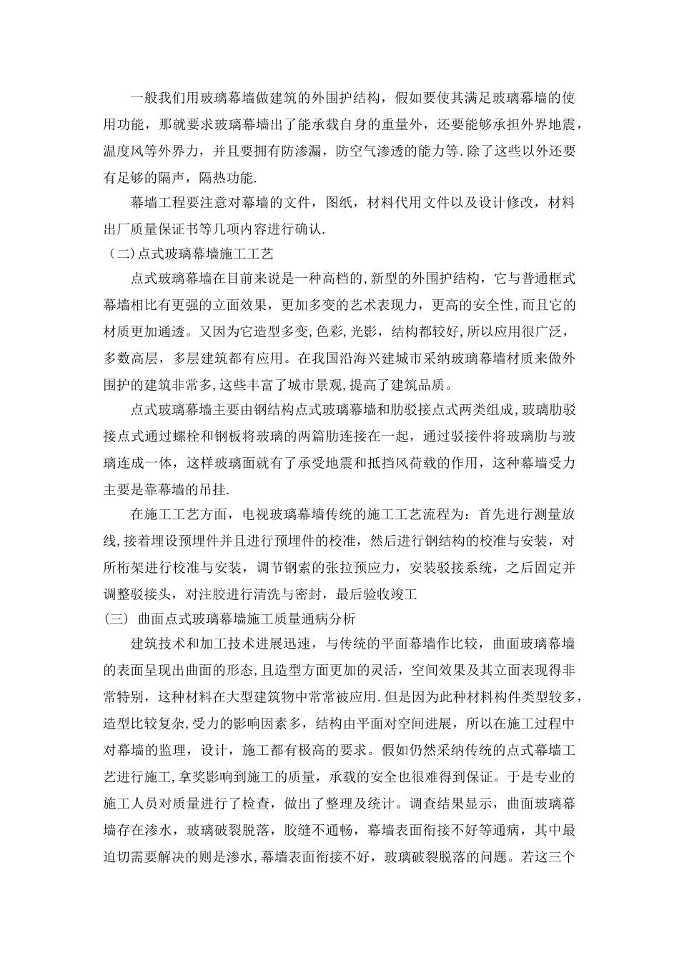 椭球形曲面点式玻璃幕墙施工质量控制研究_第2页