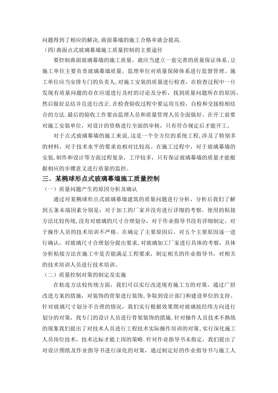 椭球形曲面点式玻璃幕墙施工质量控制研究_第3页