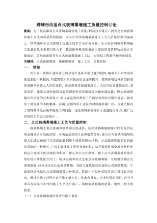 椭球形曲面点式玻璃幕墙施工质量控制研究