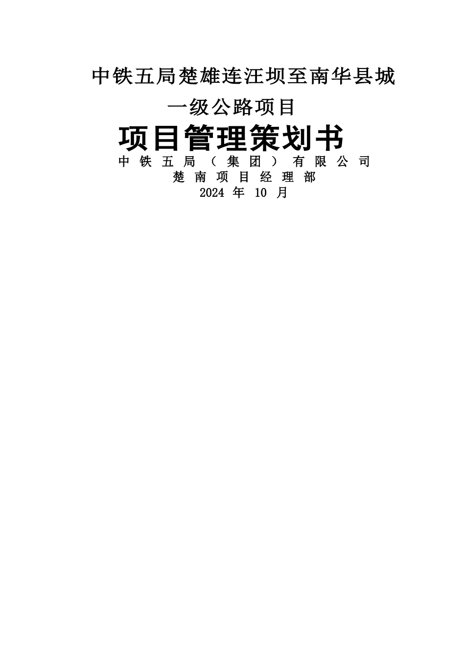 楚南项目管理策划书_第1页