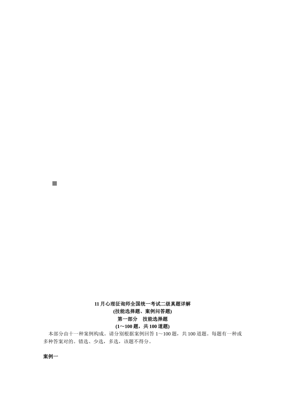 2025年心理咨询师二级真题详解_第1页