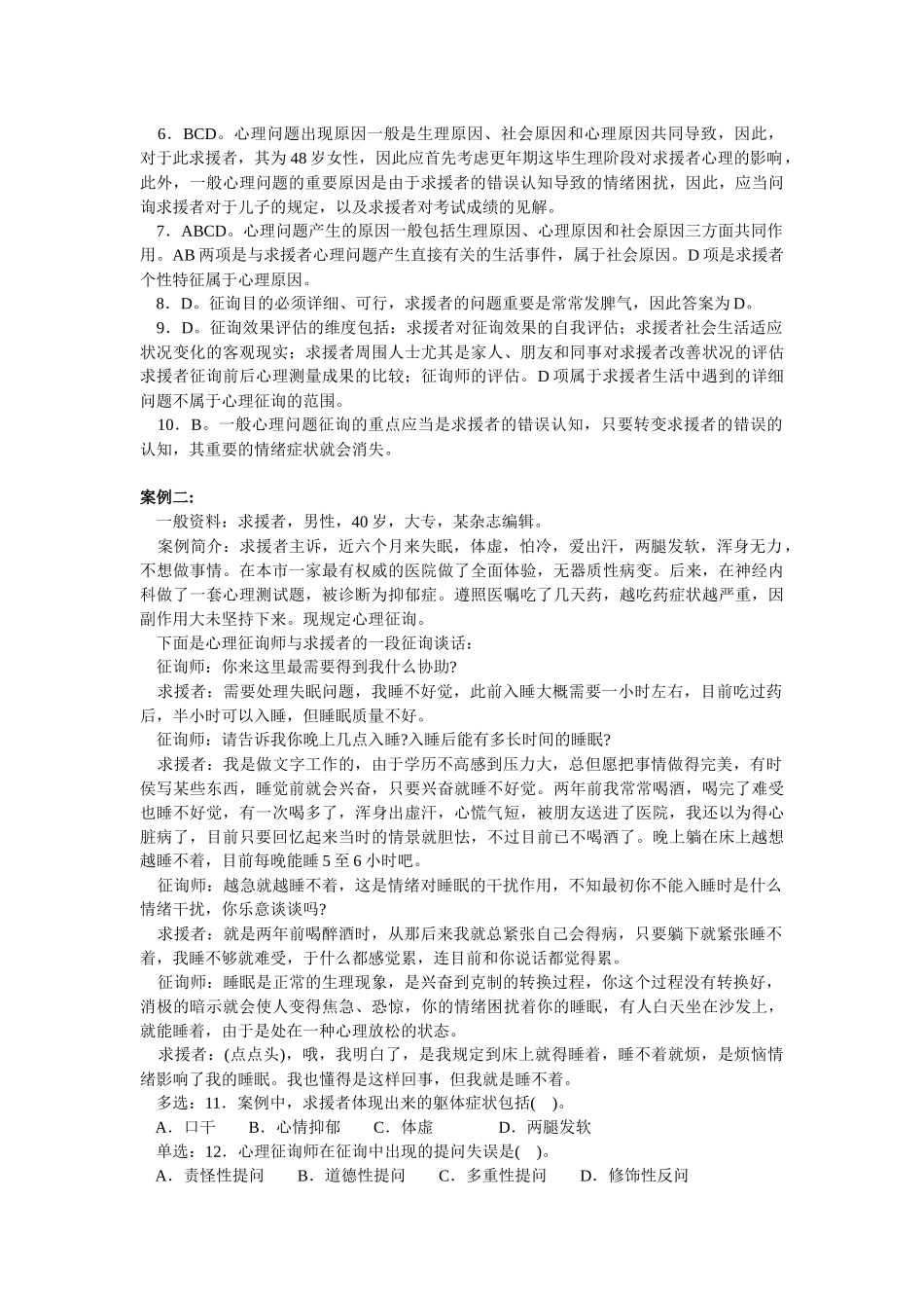 2025年心理咨询师二级真题详解_第3页