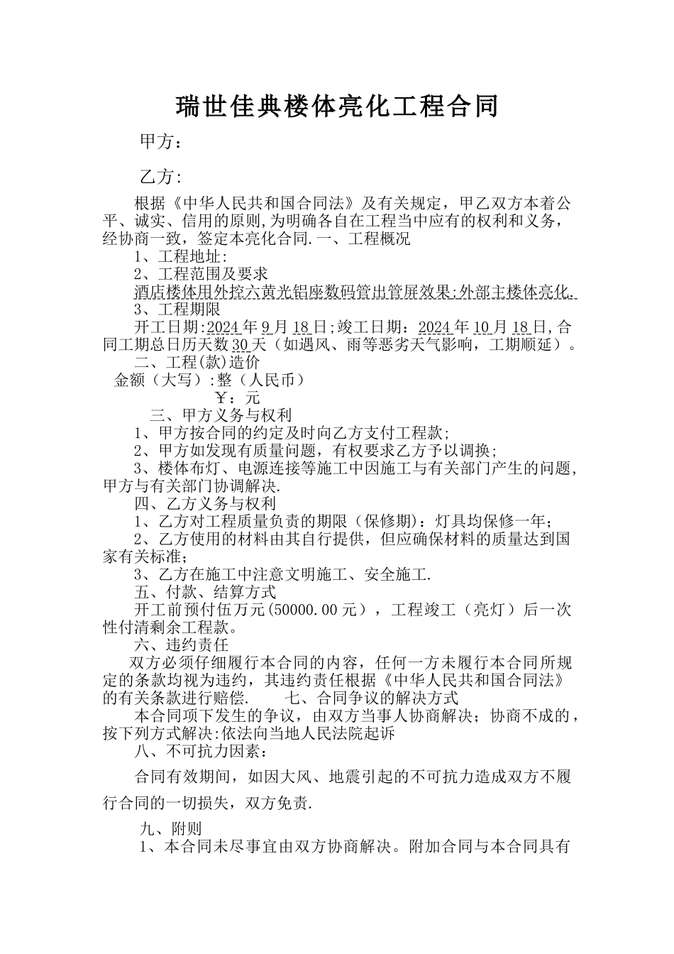 楼体亮化工程合同范本_第1页