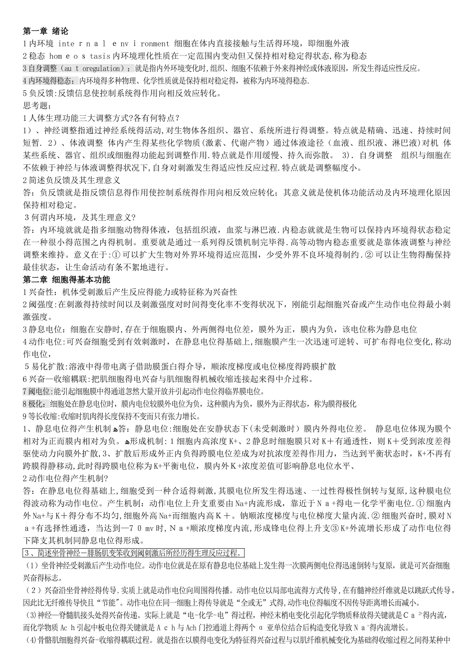 2025年生理学考试重点归纳 _第1页