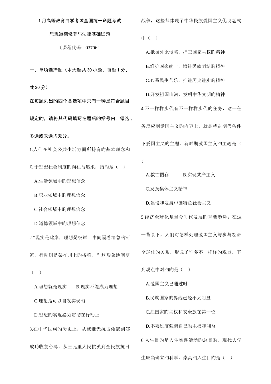 2025年1月高等教育自学考试全国统一命题考试思想道德修养与法律基础试题与答案_第1页