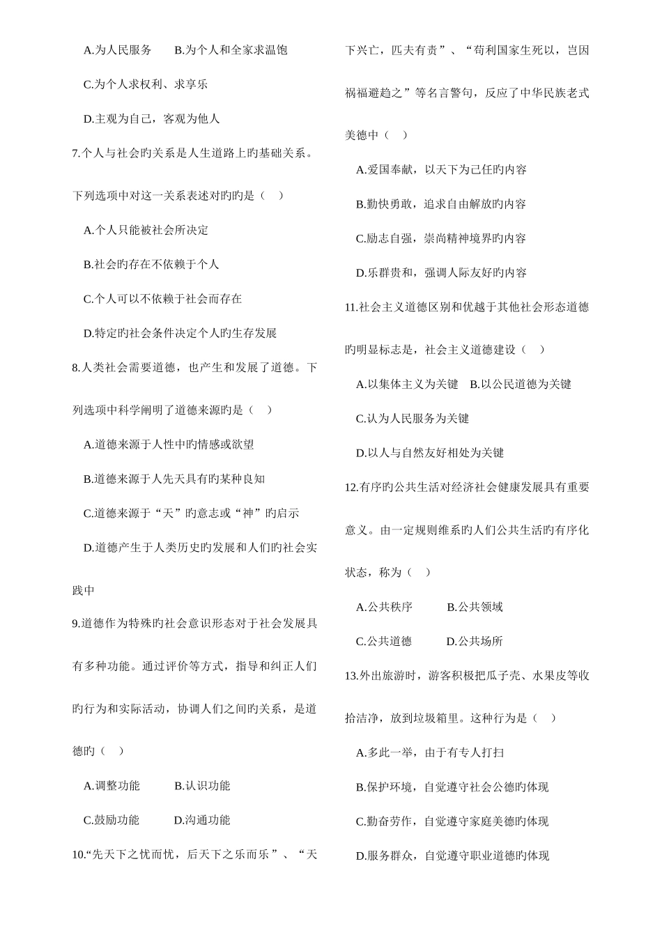 2025年1月高等教育自学考试全国统一命题考试思想道德修养与法律基础试题与答案_第2页