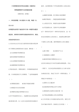 2025年1月高等教育自学考试全国统一命题考试思想道德修养与法律基础试题与答案
