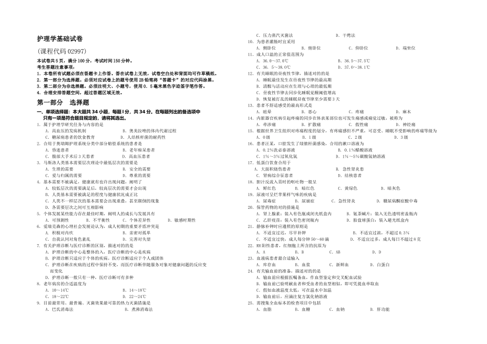 2025年月自考护理学基础试题及答案含评分标准_第1页