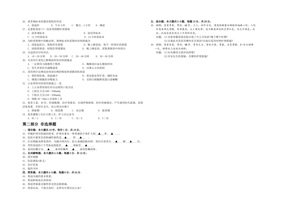 2025年月自考护理学基础试题及答案含评分标准_第2页