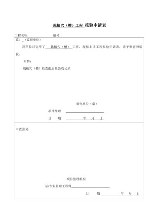 2025年园林绿化种植报验申请表及检验批全套