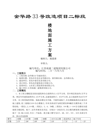 楼地面专项施工方案