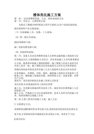 楼体亮化施工方案