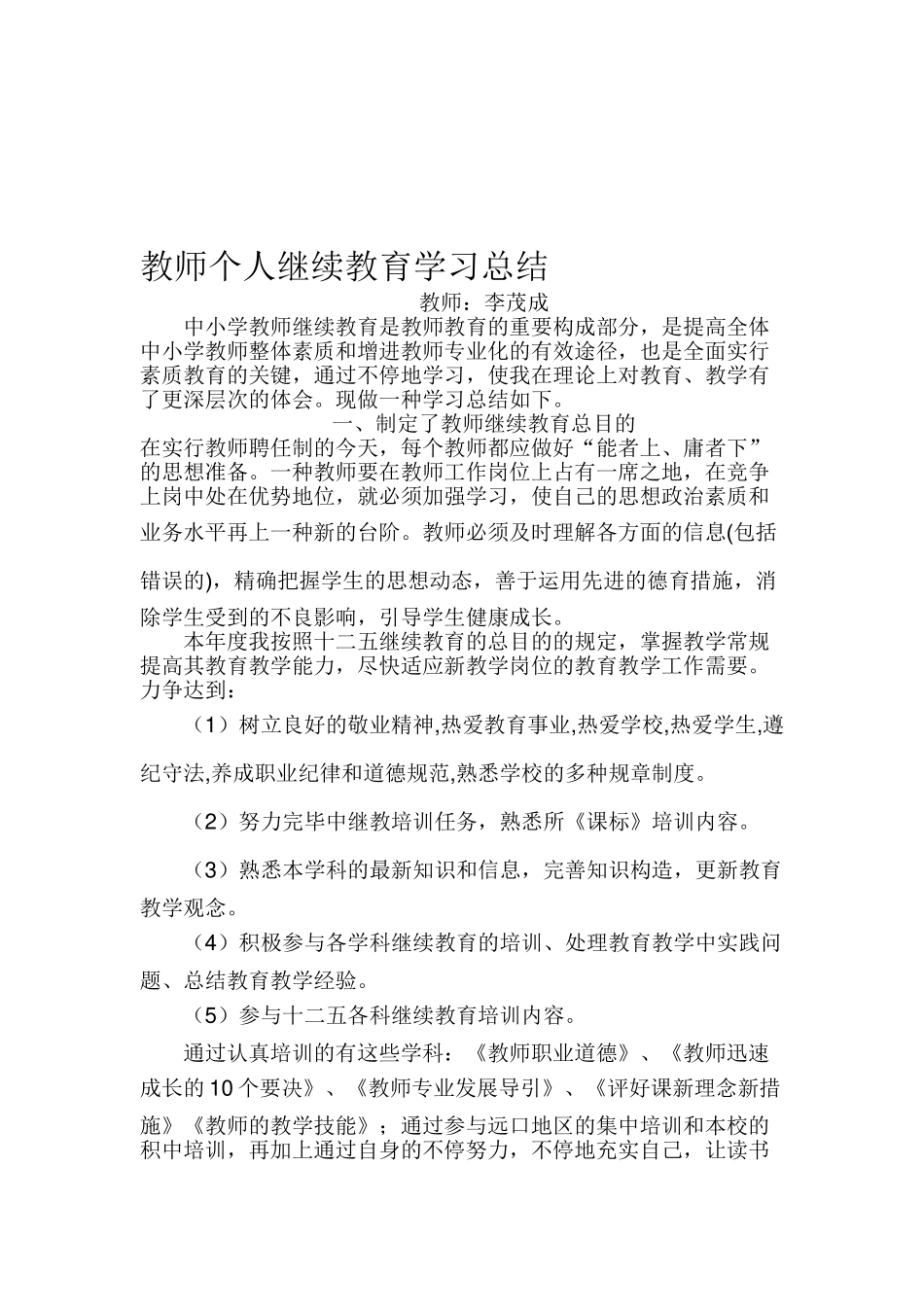 2025年教师个人继续教育学习总结_第1页
